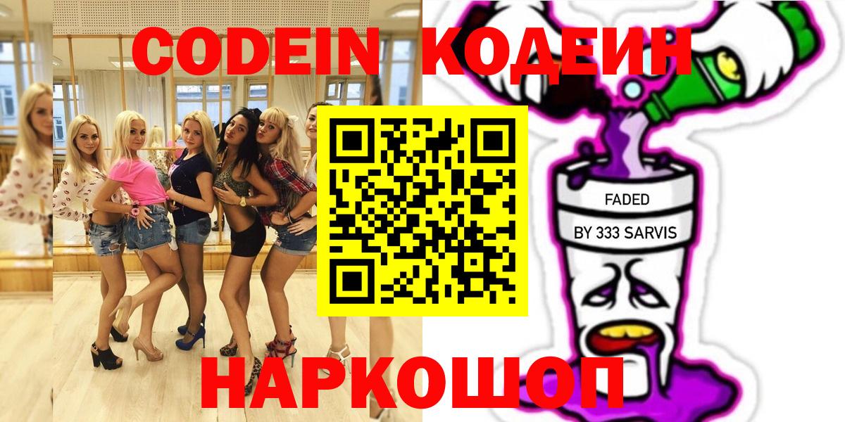 Кодеин Purple Drank  Кодеин напиток Lean (лин)  Вход с VPN  Бахчисарай 